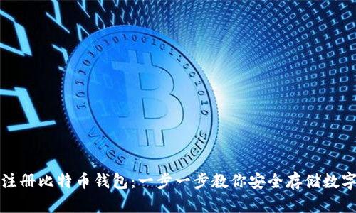 如何注册比特币钱包：一步一步教你安全存储数字资产