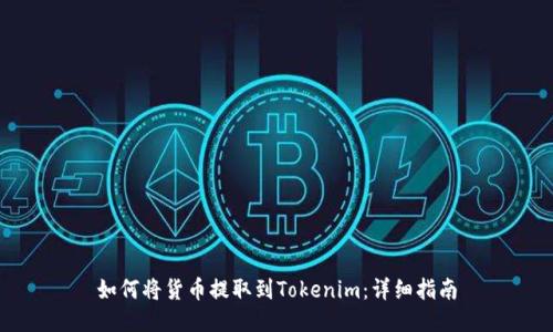 如何将货币提取到Tokenim：详细指南