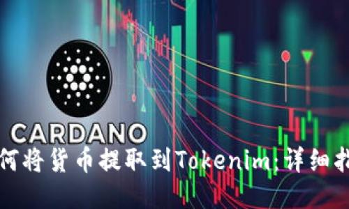 如何将货币提取到Tokenim：详细指南