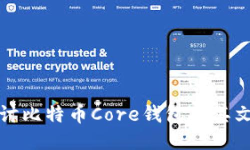深入探讨比特币Core钱包及其文件结构
