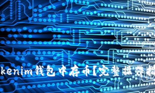 如何在Tokenim钱包中存币？完整操作指南与技巧