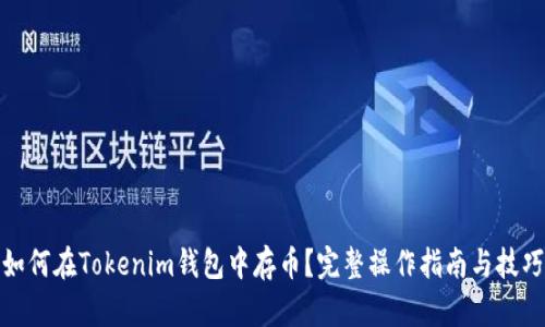 如何在Tokenim钱包中存币？完整操作指南与技巧