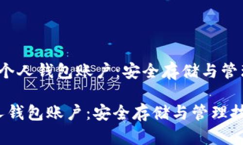 url比特币个人钱包账户：安全存储与管理技巧/url

比特币个人钱包账户：安全存储与管理技巧