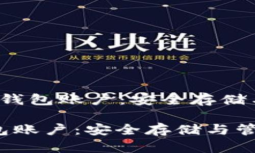 url比特币个人钱包账户：安全存储与管理技巧/url

比特币个人钱包账户：安全存储与管理技巧