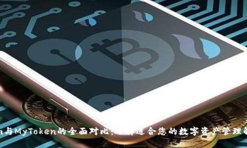 Tokenim与MyToken的全面对比：选择适合您的数字资产管理解决方案