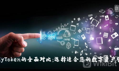Tokenim与MyToken的全面对比：选择适合您的数字资产管理解决方案