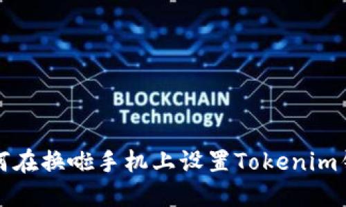如何在换啦手机上设置Tokenim钱包