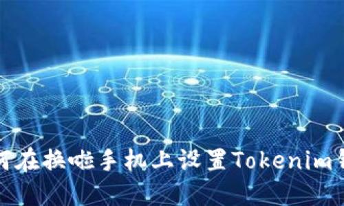 如何在换啦手机上设置Tokenim钱包