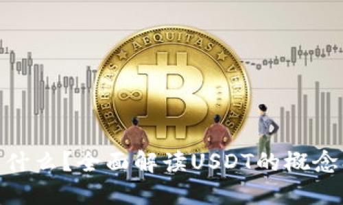 钱包USDT是什么？全面解读USDT的概念、用途与优势