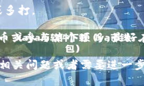 如果您希望在某种环境中分享您的 Tokenim 地址给他人，您可以直接复制您在 Tokenim 平台上的钱包地址，然后通过消息、邮件或其他通信方式发送给收件人。为了确保安全性和便捷性，注意以下几点：

1. **保护隐私**：在分享您的地址时，请确保您不泄露其他敏感信息。钱包地址通常是公开的，但不要分享您的私钥或助记词。

2. **确认地址准确**：在分享前，建议您检查一下地址的准确性，确保没有漏掉任何字符或多打。

3. **说明用途**：如果您是将 Tokenim 地址分享给某人用于特定交易，比如接收某种代币或参与某个项目，最好在通信中说明清楚，以免误解。

通过以上这些步骤，您可以安全、有效地将您的 Tokenim 地址分享给他人。如果您有其他相关问题或者需要进一步的信息，请告诉我！