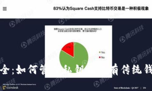 以太坊安全：如何管理私钥而没有传统钱包的风险