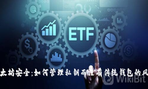 以太坊安全：如何管理私钥而没有传统钱包的风险