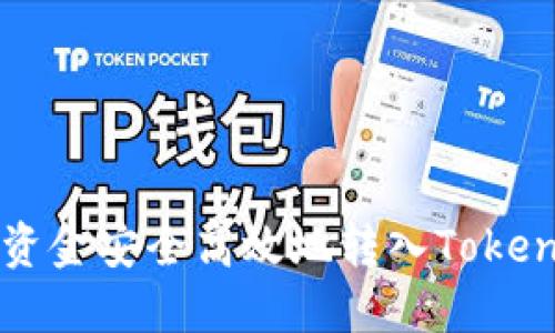 如何将资金安全高效地转入Tokenim平台