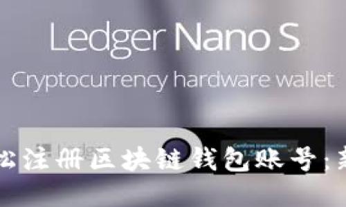 如何轻松注册区块链钱包账号：新手指南