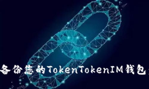 如何安全备份您的TokenTokenIM钱包：详细指南