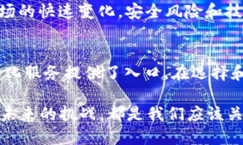   以太坊钱包的链：深入了解以太坊及其钱包功能 / 

 guanjianci 以太坊, 钱包, 区块链 /guanjianci 

以太坊概述
以太坊（Ethereum）是一个开源的区块链平台，最初由维塔利克·布特林于2015年推出。它支持智能合约和去中心化应用（DApps），这个平台撼动了传统金融和其他行业的基础。众所周知，以太坊是加密货币领域的重要一员，其原生代币以太币（ETH）在全球范围内被广泛接受和交易。

以太坊技术背景
作为一个高度灵活的区块链平台，以太坊允许开发者创建多种应用程序。不同于比特币主要用于货币交易，以太坊的设计目标更为广泛，支持交易、协议和合约。其底层技术——以太坊虚拟机（EVM），具有强大的计算能力，可以处理复杂的合约逻辑。

以太坊钱包简介
以太坊钱包是用户存储、发送和接收ETH及其他基于以太坊区块链的代币的工具。它不仅可以帮助用户管理他们的资产，还可以和各种去中心化应用进行交互。钱包可以分为热钱包和冷钱包两种，热钱包是在线的，方便随时使用，而冷钱包则是离线的，更加安全。

以太坊钱包的类型
以太坊钱包的选择颇为丰富，包括桌面钱包、移动钱包、硬件钱包和网页版钱包。每种类型都有其优缺点，适合不同需求的用户。例如，桌面钱包提供了较强的安全性，但只有在特定的设备上才能使用；移动钱包则适合随时随地的交易，便捷性更高。

如何选择合适的以太坊钱包
在选择以太坊钱包时，用户需要考虑多个因素。首先是安全性，确保钱包具备高等级的加密技术和双重认证功能。其次是用户体验，友好的界面可以大大降低使用门槛。此外，不同钱包的交易费用和支持的代币种类也应该成为考量依据。

热门以太坊钱包推荐
市面上有许多受欢迎的以太坊钱包，比如MetaMask、Trust Wallet和Ledger等。MetaMask作为一种浏览器扩展，深受DApps用户的喜爱，方便链接到去中心化交易所和其他服务。Trust Wallet则是一款多币种的移动钱包，用户可以方便地管理多种数字资产。而Ledger硬件钱包则以其超高的安全性著称，适合长期存储。

关于以太坊链的更多信息
以太坊作为去中心化的平台，其链上信息透明且不可篡改。用户可以通过以太坊区块浏览器，如Etherscan，查看每一笔交易的状态、时间和交易成本。这种透明性增强了用户对系统的信任，同时也提升了交易的安全性。

为何选择以太坊钱包进行数字资产管理
选择以太坊钱包，不仅因为以太坊的平台优势，还因为其在智能合约和去中心化金融（DeFi）领域的广泛应用。通过以太坊钱包，用户可以轻松参与流动性挖矿、借贷及其他创新金融服务，实现财富的增值。

以太坊未来的发展与挑战
未来，以太坊将面临诸多挑战和机遇。随着以太坊2.0的推进，网络将进一步提高其可扩展性和安全性，用户体验也将得到显著提升。然而，伴随着市场的快速变化，安全风险和技术竞争也在不断增加。开发者和用户需共同努力，以促进以太坊生态系统的健康发展。

总结：以太坊钱包的重要性
总的来说，以太坊钱包是连接用户与以太坊这一强大区块链平台的重要工具。它不仅方便用户管理和交易数字资产，还为用户参与更广泛的去中心化服务提供了入口。在选择和使用以太坊钱包的过程中，用户需保持警觉，选择适合自己的工具，从而更好地体验这一数字时代的便捷与魅力。

在不断变化的加密市场环境中，保持对知识的更新与适应，对普通用户来说是至关重要的。了解以太坊及其钱包的基本功能、选择合适的工具、面对未来的挑战，都是我们应该关注的重点。