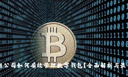 区块链公司如何有效管理数字钱包？全面解析与最佳实践