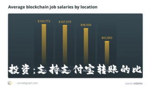 畅享数字资产投资：支持支付宝转账的比特币钱包推荐