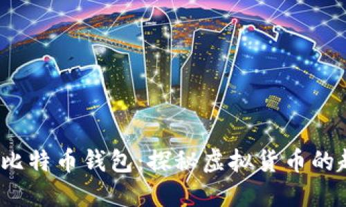 2009年的比特币钱包：探秘虚拟货币的起源与发展