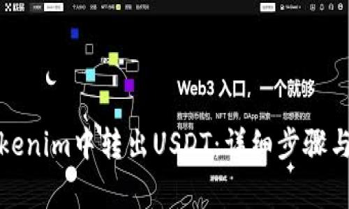 如何在Tokenim中转出USDT：详细步骤与注意事项