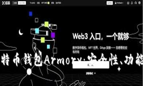 全面解读比特币钱包Armory：安全性、功能与使用指南