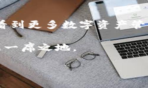 EOS（Enterprise Operation System）是一个基于区块链的操作系统，旨在支持大规模去中心化应用（dApps）的开发与运行。而Tokenim则是一种基于区块链的数字资产管理平台。关于“EOS能否放在Tokenim里”这个问题，实际上可以从多个角度进行分析。

EOS与Tokenim的基本定义

EOS作为一种区块链平台，它提供了一个灵活且强大的环境，允许开发者创建和部署去中心化应用。这种平台的高效性、高可扩展性以及用户友好的功能，使其广受欢迎。与之相对，Tokenim是一个集成了多种功能的资产管理系统，允许用户管理他们的数字资产，进行交易、投资等。

EOS在Tokenim中的应用

要回答EOS是否能放在Tokenim里，首先需要明确Tokenim对不同类型代币的支持情况。目前，很多数字资产管理平台都已经支持多种不同的区块链资产，而EOS作为一种主流的区块链平台，其代币EOS和基于它构建的各种dApps代币有较高的认可度。

如果Tokenim能够支持EOS或者从EOS链上产生的代币，那么从理论上来说，EOS是可以放在Tokenim里的。这为用户提供了一种便捷的方式，可以集中管理他们的各种数字资产。

技术集成的可行性

在技术层面上，EOS和Tokenim之间的集成是一个复杂但可行的过程。Tokenim需要开发与EOS区块链相兼容的接口，以便能够与EOS的智能合约进行交互。这种兼容性是实现不同区块链资产在同一平台上顺利流通的基础。

因此，Tokenim的开发团队需要具备相应的技能与资源，以应对这样的集成需求。较好的技术实施将极大增加平台的吸引力，让更多的用户愿意将他们的EOS资产放在Tokenim上进行管理。

市场需求与用户预期

随着区块链技术的不断发展，市场对多链支持的资产管理平台的需求越来越高。用户希望能够在一个平台上管理不同的数字资产，这不仅提高了便捷性，还能降低因资产分散而导致的安全隐患。

ESO的用户群体通常也是对技术有一定了解的，他们关注的往往不仅是资产本身的增值潜力，更在乎使用过程中的安全性和便捷性。因此，如果Tokenim能够支持EOS资产，将有望吸引大量EOS持有者的关注，提升Tokenim的市场竞争力。

结语

综合来看，将EOS放在Tokenim里不仅可行而且具有市场需求。随着技术的不断成熟，以及用户对便利与安全的追求，未来有可能看到更多数字资产管理平台的多链支持功能。对于Tokenim来说，迅速响应用户需求并其资产管理功能，将是其持续发展的关键。

在未来的发展中，Tokenim需要不断跟进EOS技术的更新，同时关注用户的反馈与需求，这样才能在竞争激烈的区块链市场中占据一席之地。 

这样的分析不仅明确了EOS与Tokenim之间的关系，还解释了技术与市场需求的相互作用，为读者提供了全面的信息。