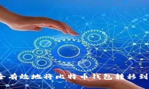 如何安全有效地将比特币钱包转移到其他盘？