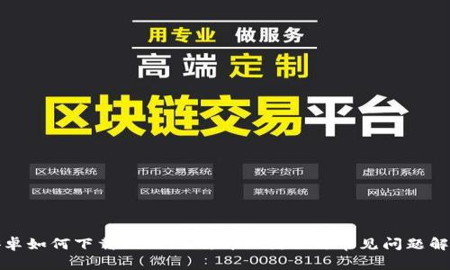 安卓如何下载Tokenim：详细教程与常见问题解答