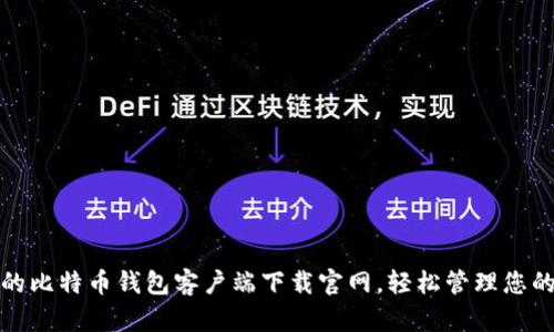 安全可靠的比特币钱包客户端下载官网，轻松管理您的数字资产
