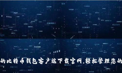 安全可靠的比特币钱包客户端下载官网，轻松管理您的数字资产
