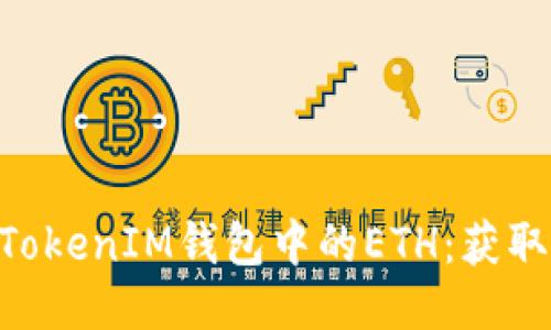 如何获取TokenTokenIM钱包中的ETH：获取途径与操作指南
