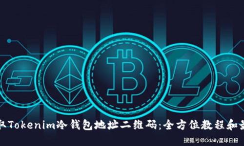 如何获取Tokenim冷钱包地址二维码：全方位教程和最佳实践