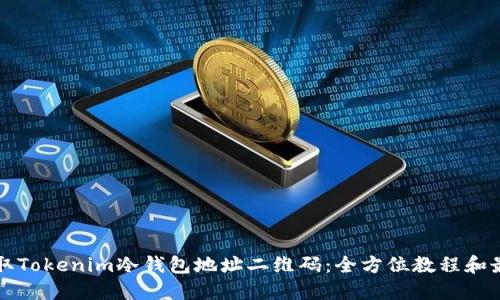 如何获取Tokenim冷钱包地址二维码：全方位教程和最佳实践