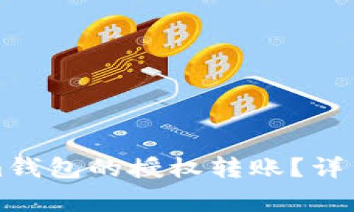 如何取消Tokenim钱包的授权转账？详细步骤与注意事项