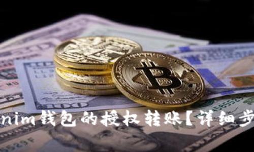 如何取消Tokenim钱包的授权转账？详细步骤与注意事项