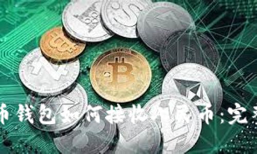 比特币钱包如何接收人民币：完整指南