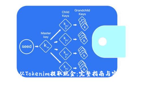 如何从Tokenim提取现金：完整指南与实用技巧