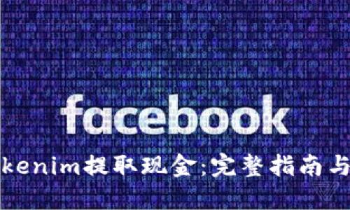 如何从Tokenim提取现金：完整指南与实用技巧