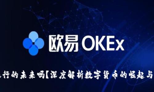 区块链钱包会影响银行的未来吗？深度解析数字货币的崛起与传统金融体系的挑战
