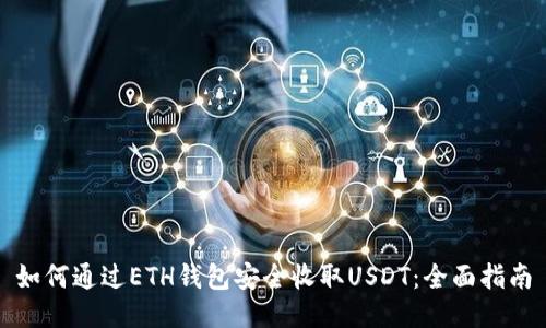 如何通过ETH钱包安全收取USDT：全面指南
