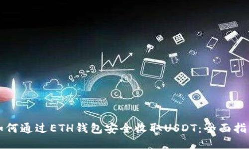 如何通过ETH钱包安全收取USDT：全面指南