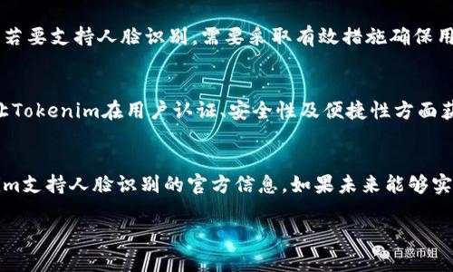 在讨论Tokenim是否支持人脸识别功能之前，我们首先了解一下Tokenim的背景及其在加密和区块链领域的应用。Tokenim是一种个人身份验证和加密钱包平台，旨在为用户提供安全、方便的管理其数字资产的方式。

Tokenim简介
Tokenim，作为一种新兴的身份验证工具，其设计理念是通过结合区块链技术和生物识别技术，为用户提供一种安全可靠的身份验证手段。用户的个人信息和数字资产能够安全存储，并通过高度安全的验证机制进行管理。这种技术在当前的数字化社会中尤为重要，因为越来越多的人们开始关注数字资产的安全性和隐私保护。

人脸识别技术的现代应用
人脸识别是一种快速发展的生物识别技术，广泛应用于安全监控、金融支付、社交媒体等多个领域。通过分析和处理人脸图像来进行身份验证和确认，无疑提供了一种便捷且高效的方式。人脸识别技术的优势在于其精确度高、识别速度快以及使用方便，越来越多的企业和项目开始将此技术整合进产品中。

Tokenim与人脸识别的结合
在Tokenim的背景下，将人脸识别技术整合到其平台中，能够显著提升用户账户的安全性和便捷性。然而，截至目前，Tokenim是否支持人脸识别功能并没有明确的官方公告。为了更好地理解这一点，我们需要从几个方面进行分析。

安全性考虑
首先，安全性是Tokenim设计中的重中之重。人脸识别技术可以为用户提供一种额外的安全层，不仅能够防止账户被未授权用户访问，同时也为用户的身份验证提供了更加可靠的方式。通过这种技术，用户在进行交易或访问其账户时，能够只需通过面部识别完成验证，避免了繁琐的密码输入过程。

用户体验
其次，在提高用户体验方面，人脸识别技术的融入无疑能带来积极的影响。用户希望能够快速、方便地使用他们的数字资产，如果Tokenim能够支持人脸识别功能，将使得用户在使用过程中感受到更大的便利。这一功能更符合现代消费者追求高效、便捷生活方式的需求。

隐私保护问题
然而，在使用人脸识别技术时，隐私保护也是一个不容忽视的重要问题。用户对于其生物特征数据的安全存储和使用非常敏感。Tokenim平台若要支持人脸识别，需要采取有效措施确保用户数据的安全不被泄露。这要求平台在数据加密和存储上具备更高标准，以使用户信任他们的数据不会被恶意使用。

未来发展方向
展望未来，如果Tokenim决定集成人脸识别技术，可能会推动其平台的进一步发展。在区块链技术的基础上，通过人脸识别技术的支持，可以让Tokenim在用户认证、安全性及便捷性方面获得显著提升。随着技术的不断进步，人脸识别的准确性和可靠性有望进一步提高，Tokenim可以利用这一点加强其市场竞争力。

总结
总的来说，Tokenim作为一个基于区块链的身份验证和资产管理平台，与人脸识别技术的结合具有广阔的前景。然而，目前并没有关于Tokenim支持人脸识别的官方信息。如果未来能够实现这一功能，将会进一步增强平台的安全性和用户体验，满足现代用户对数字身份安全和便利性日益增长的需求。

在目前的信息基础上，我们可以得出结论：Tokenim的支持与发展方向将依赖于技术的不断演进、用户需求的反馈及更为严谨的安全措施。