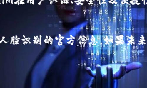 在讨论Tokenim是否支持人脸识别功能之前，我们首先了解一下Tokenim的背景及其在加密和区块链领域的应用。Tokenim是一种个人身份验证和加密钱包平台，旨在为用户提供安全、方便的管理其数字资产的方式。

Tokenim简介
Tokenim，作为一种新兴的身份验证工具，其设计理念是通过结合区块链技术和生物识别技术，为用户提供一种安全可靠的身份验证手段。用户的个人信息和数字资产能够安全存储，并通过高度安全的验证机制进行管理。这种技术在当前的数字化社会中尤为重要，因为越来越多的人们开始关注数字资产的安全性和隐私保护。

人脸识别技术的现代应用
人脸识别是一种快速发展的生物识别技术，广泛应用于安全监控、金融支付、社交媒体等多个领域。通过分析和处理人脸图像来进行身份验证和确认，无疑提供了一种便捷且高效的方式。人脸识别技术的优势在于其精确度高、识别速度快以及使用方便，越来越多的企业和项目开始将此技术整合进产品中。

Tokenim与人脸识别的结合
在Tokenim的背景下，将人脸识别技术整合到其平台中，能够显著提升用户账户的安全性和便捷性。然而，截至目前，Tokenim是否支持人脸识别功能并没有明确的官方公告。为了更好地理解这一点，我们需要从几个方面进行分析。

安全性考虑
首先，安全性是Tokenim设计中的重中之重。人脸识别技术可以为用户提供一种额外的安全层，不仅能够防止账户被未授权用户访问，同时也为用户的身份验证提供了更加可靠的方式。通过这种技术，用户在进行交易或访问其账户时，能够只需通过面部识别完成验证，避免了繁琐的密码输入过程。

用户体验
其次，在提高用户体验方面，人脸识别技术的融入无疑能带来积极的影响。用户希望能够快速、方便地使用他们的数字资产，如果Tokenim能够支持人脸识别功能，将使得用户在使用过程中感受到更大的便利。这一功能更符合现代消费者追求高效、便捷生活方式的需求。

隐私保护问题
然而，在使用人脸识别技术时，隐私保护也是一个不容忽视的重要问题。用户对于其生物特征数据的安全存储和使用非常敏感。Tokenim平台若要支持人脸识别，需要采取有效措施确保用户数据的安全不被泄露。这要求平台在数据加密和存储上具备更高标准，以使用户信任他们的数据不会被恶意使用。

未来发展方向
展望未来，如果Tokenim决定集成人脸识别技术，可能会推动其平台的进一步发展。在区块链技术的基础上，通过人脸识别技术的支持，可以让Tokenim在用户认证、安全性及便捷性方面获得显著提升。随着技术的不断进步，人脸识别的准确性和可靠性有望进一步提高，Tokenim可以利用这一点加强其市场竞争力。

总结
总的来说，Tokenim作为一个基于区块链的身份验证和资产管理平台，与人脸识别技术的结合具有广阔的前景。然而，目前并没有关于Tokenim支持人脸识别的官方信息。如果未来能够实现这一功能，将会进一步增强平台的安全性和用户体验，满足现代用户对数字身份安全和便利性日益增长的需求。

在目前的信息基础上，我们可以得出结论：Tokenim的支持与发展方向将依赖于技术的不断演进、用户需求的反馈及更为严谨的安全措施。