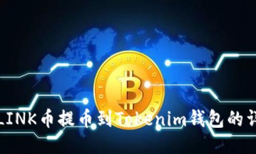 如何将LINK币提币到Tokenim钱包的详细指南