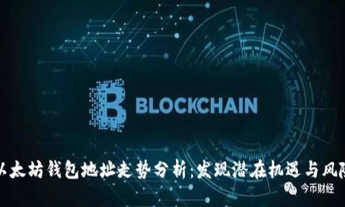 以太坊钱包地址走势分析：发现潜在机遇与风险