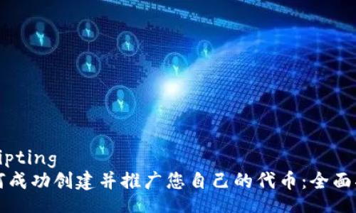 skripting
如何成功创建并推广您自己的代币：全面指南