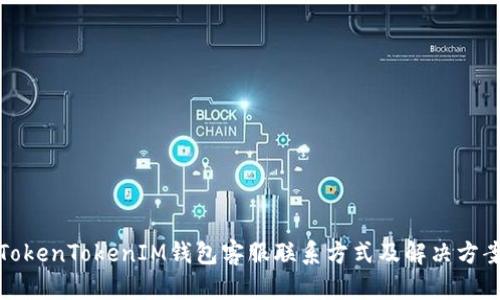 TokenTokenIM钱包客服联系方式及解决方案