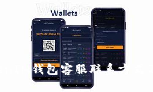 TokenTokenIM钱包客服联系方式及解决方案