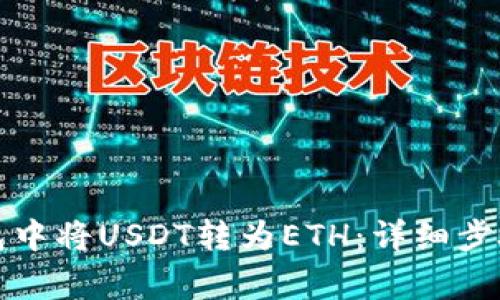如何在TP钱包中将USDT转为ETH：详细步骤与注意事项