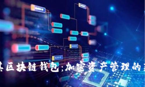 土耳其区块链钱包:加密资产管理的新选择